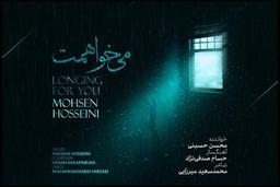 انتشار تک‌آهنگ «می‌خواهمت» با صدای محسن حسینی