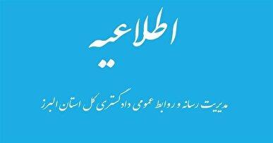 کلیه واحد‌های قضایی استان البرز در روز‌های سه شنبه و چهارشنبه ۴ و ۵ آذرماه ۱۴۰۴ دورکار شدند