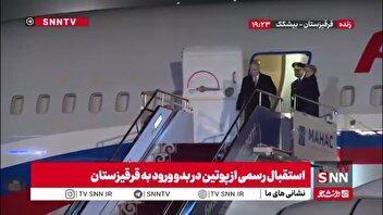 استقبال رسمی از پوتین در بدو ورود به قرقیزستان