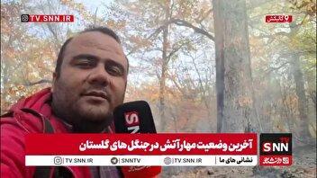 گزارش خبرنگار اعزامی SNNTV از آخرین وضعیت مهار آتش در جنگل‌های گالیکش استان گلستان