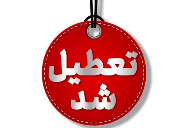 کدام استان‌ها چهارشنبه تعطیل شدند