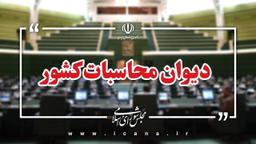 تاکید دیوان محاسبات بر واگذاری، ادغام و یا اصلاح ساختار شرکت ملی فولاد ایران