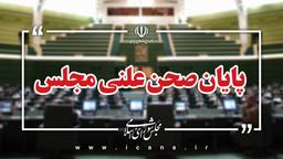 پایان صحن علنی امروز مجلس/جلسه بعدی؛ فردا چهارشنبه، ۵ آذر ماه