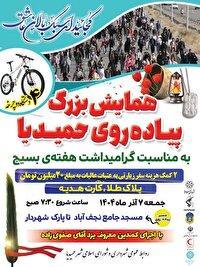 همایش بزرگ پیادهروی خانوادگی حمیدیا همزمان با هفته بسیج