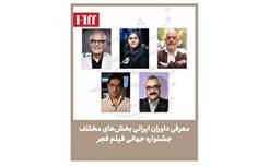 معرفی داوران ایرانی بخش‌های مختلف جشنواره جهانی فیلم فجر