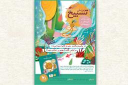 فراخوان پویش ملی «تسبیح» منتشر شد