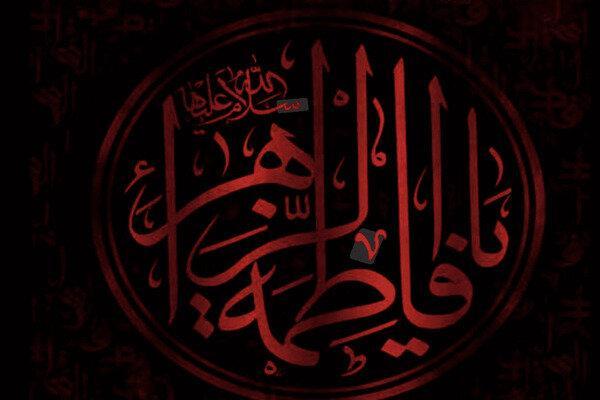 حضرت فاطمه(س) بانوی دو عالم جلوه‌ای از اخلاق و کرامت انسانی