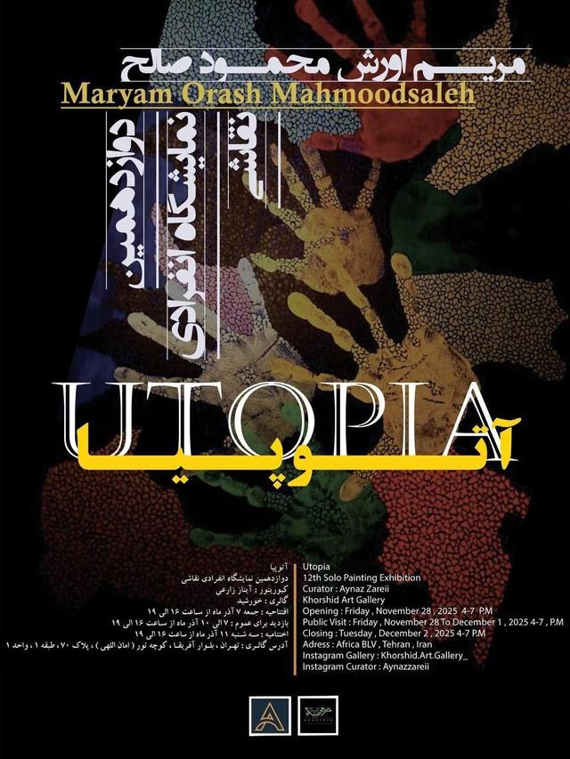 گالری خورشید «اتوپیا» می‌شود/ رؤیایی‌ که هنوز از دست نرفته است