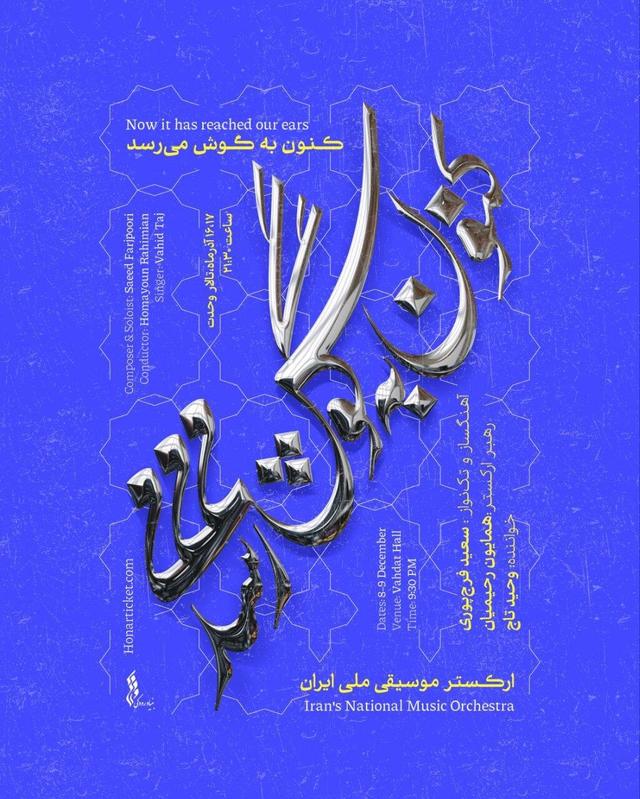 سعید فرج‌پوری و وحید تاج با ارکستر موسیقی ملی روی صحنه می‌روند/ «کنون به‌ گوش می‌رسد…» اجرایی متفاوت 