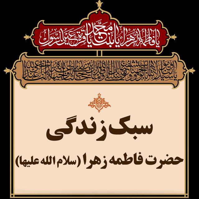 سیره فاطمی در روشنگری جامعه؛ کارآمدترین الگوی جهاد تبیین