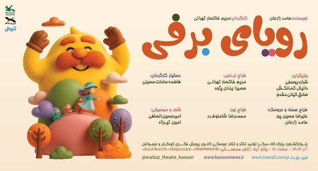نمایش «رویای برفی» روی صحنه مرکز تئاتر کانون می‌رود