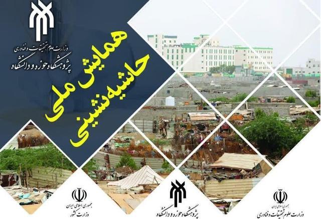 جزییات شرکت در همایش ملی حاشیه نشینی تشریح شد