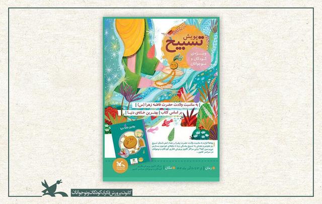 فراخوان پویش ملی «تسبیح» در مراکز کانون سراسر کشور منتشر شد