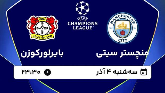 پخش زنده بازی منچسترسیتی و بایرلورکوزن