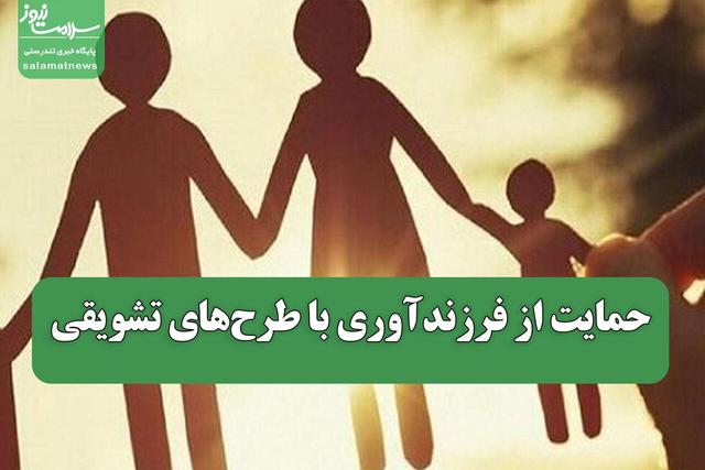 حمایت از فرزندآوری با طرح‌های تشویقی