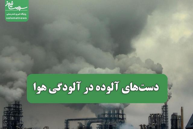 دست‌های آلوده در آلودگی هوا