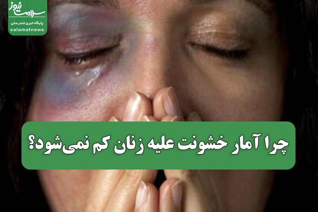 چرا آمار خشونت علیه زنان کم نمی‌شود؟