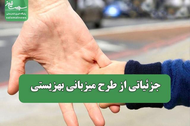 جزئیاتی از طرح میزبانی بهزیستی