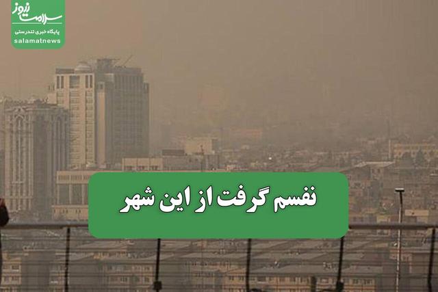 نفسم گرفت از این شهر