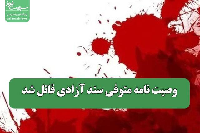 وصیت نامه متوفی سند آزادی قاتل شد