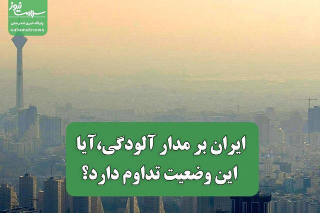 ایران بر مدار آلودگی،آیا این وضعیت تداوم دارد؟