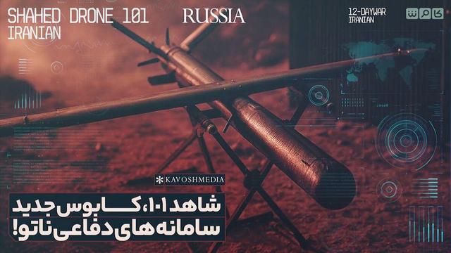 شاهد ۱۰۱، کابوس جدید سامانههای دفاعی ناتو