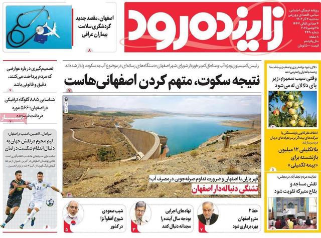 صفحه اول روزنامه‌های اصفهان سه‌شنبه ۴ آذر ماه