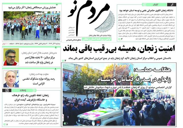 صفحه اول روزنامه های زنجان ۴ آذر ۱۴۰۴