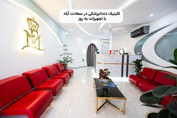 کلینیک دندانپزشکی در سعادت آباد با تجهیزات به روز