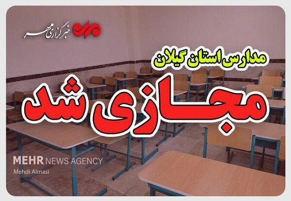 مدارس ابتدایی گیلان فردا مجازی شد