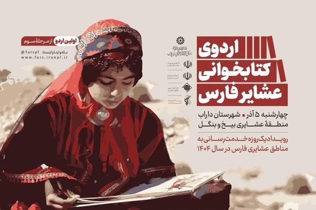 آغاز اردوی کتابخوانی عشایر فارس از منطقه «بیخ و بنگل» داراب