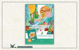 فراخوان پویش ملی «تسبیح» در مراکز کانون کشور منتشر شد