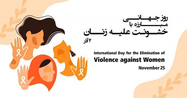 هیچ زنی نباید در برابر خشونت تنها و ساکت بماند