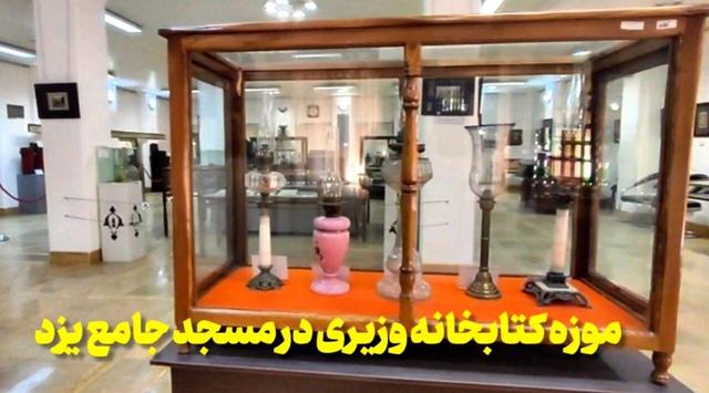 فیلم | موزه وزیری یزد، گنجینه‌ای از اشیای قدیمی