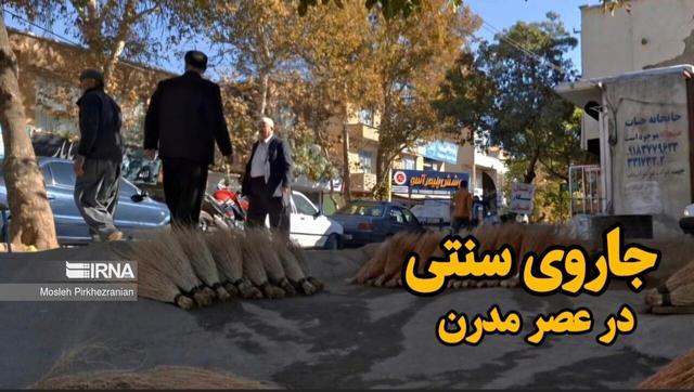 فیلم| جاروی سنتی در عصر مدرن