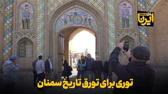 فیلم | توری برای تورق تاریخ سمنان