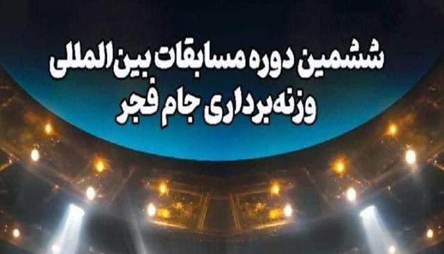 برگزاری‌ ششمین دوره رقابت‌های بین‌المللی وزنه‌برداری جام فجر با همراهی بانک صادرات ایران