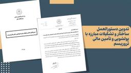 ارتقای ساختار و تشکیلات مبارزه با پولشویی و تأمین مالی تروریسم