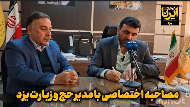 فیلم| پیش ثبت‌نام ۲ هزار و ۴۰۸ یزدی برای حج تمتع