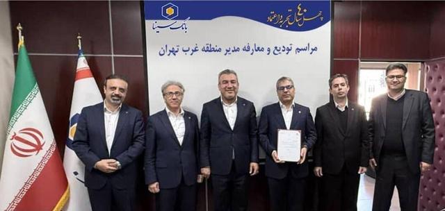 مراسم تودیع و معارفه مدیر منطقه غرب تهران بانک سینا برگزار شد