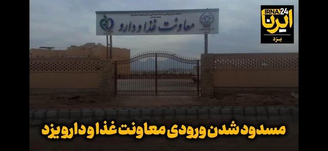 فیلم| مسدود شدن ورودی معاونت غذا و دارو یزد