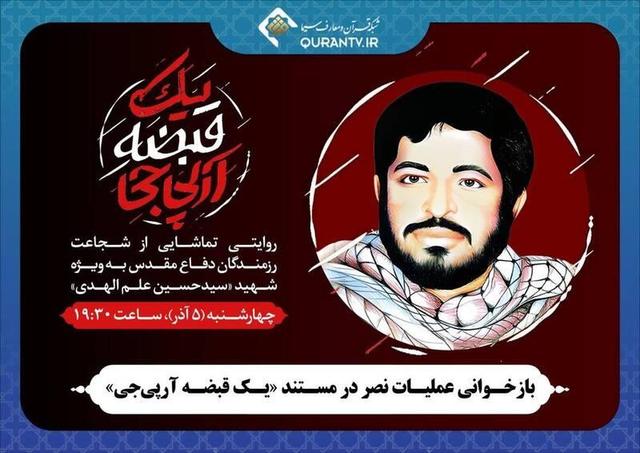 پخش مستند «یک قبضه آرپی‌جی» از قلب عملیات نصر