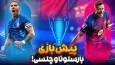 ساعت بازی امشب بارسلونا و چلسی در لیگ قهرمانان اروپا +ترکیب