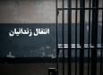 ۲۹۲ زندانی افغانستانی از ایران به کشورشان منتقل شدند