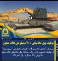 توقیف بیل مکانیکی میلیاردی فاقد مجوز در سروستان