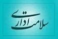 سلامت اداری ضامن اعتماد عمومی است