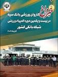 نایب قهرمانی شنا و سومی تنیس روی میز بانوان بانک تجارت در المپیاد ورزشی شبکه بانکی کشور