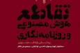 «تقاطع هوش مصنوعی و روزنامه‌نگاری» منتشر شد