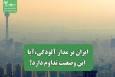 ایران بر مدار آلودگی،آیا این وضعیت تداوم دارد؟