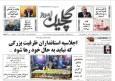 صفحه اول روزنامه های گیلان ۴ آذر ۱۴۰۴